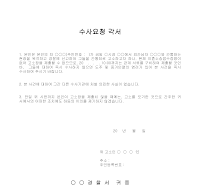 수사요청 각서 수사요청 각서